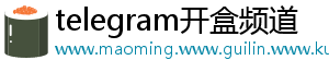telegram开盒频道